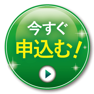 申し込みボタン