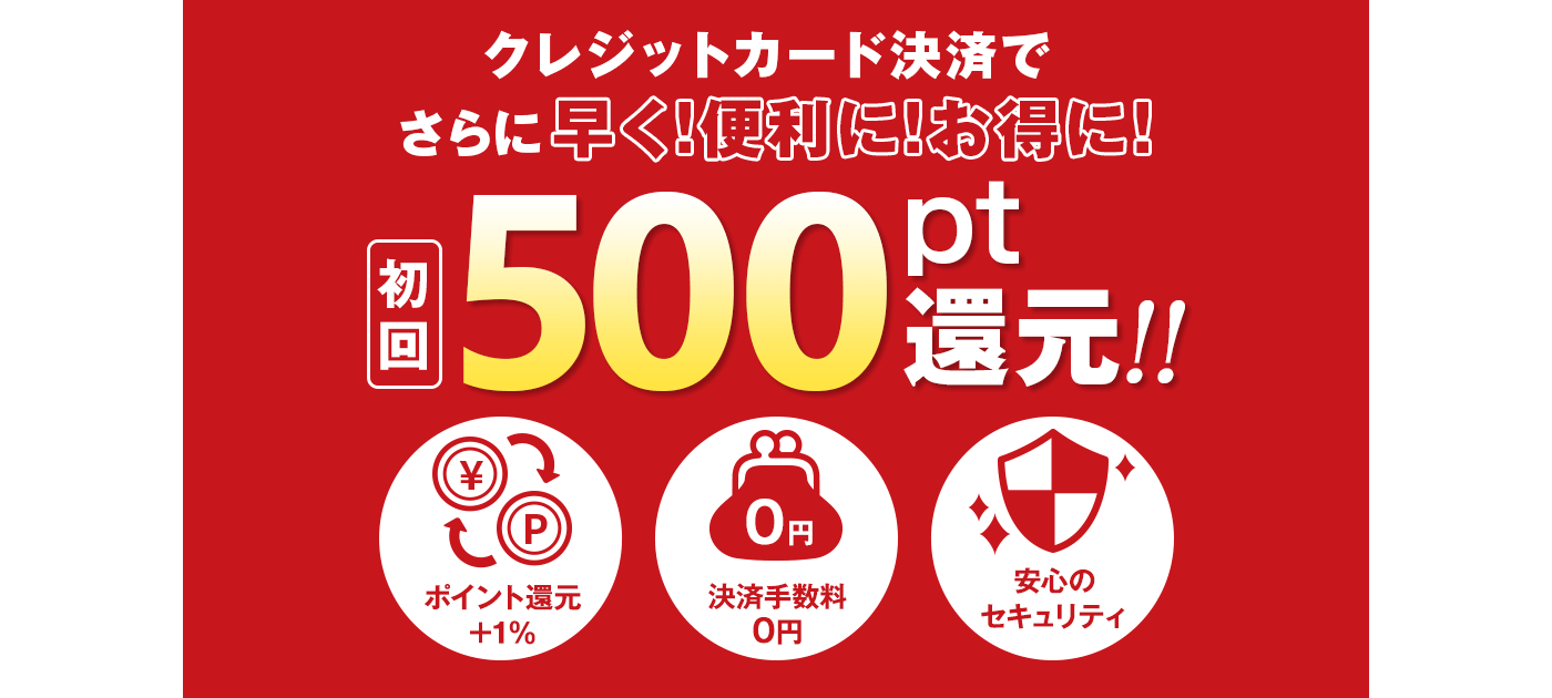 500pt還元