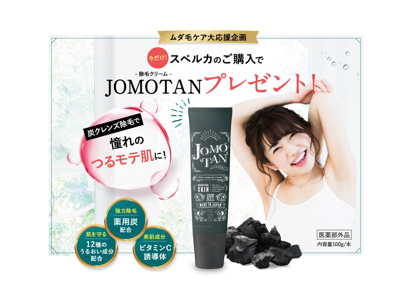 JOMOTANプレゼント